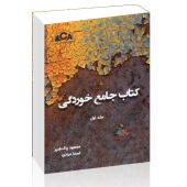 معرفی کتاب جامع خوردگی