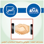 اطلاعیه مشارکت شرکت‌های حقوقی  با کمیته استاندارد انجمن خوردگی