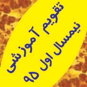 تقویم آموزشی نیمسال اول 1395 