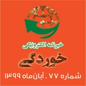 خبرنامه الکترونیکی خوردگی ـ شماره 77
